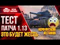 WG НЕРФЯТ ФУГАСЫ FV4005, КВ2, Т49 ЭТО ЖЕСТЬ ● 01.06.21 ● ТЕСТ ПАТЧА 1.13 Wot