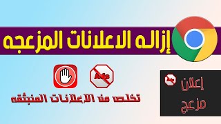 طريقة حظر الاعلانات المزعجة والمنبثقة داخل متصفح جوجل كروم 2020 