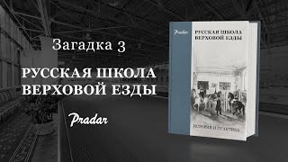 Русская Школа ВЕ | Конкурс | Загадка 3