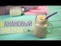 Молочный бананово-кокосовый коктейль на завтрак. Банановый смузи | КОКОС