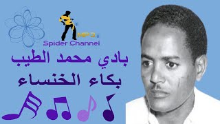 بادي محمد الطيب                      بكاء الخنساء