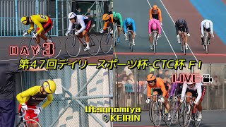 【宇都宮競輪中継】「第４７回デイリースポーツ杯・ＣＴＣ杯」　FⅠ　３日目
