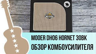 : Mooer DH06 Hornet 30BK -    