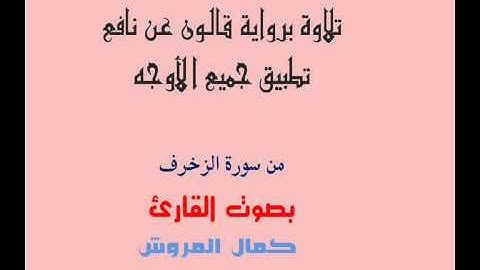 تلاوة برواية قالون بجمع الأوجه من سورة الزخرف بصوت القارئ كمال المروش
