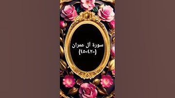 #duet #اكسبلور #sheikhmansouralsalimi #دويتو #تيك_توك #القرآن_الكريم #حالات_واتس #سورة_آل_عمران #