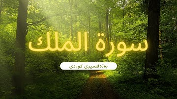 سورة الملك بەتەفسیری کوردی - قورئانخوێن اسلام صبحي Surah Al Mulk Kurdish