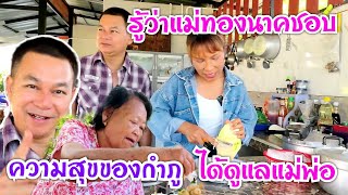 ความสุขของกำภูได้ดูแลแม่พ่อ#บ้านสวนกำภูEP676