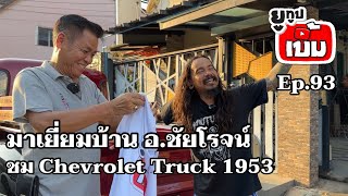 EP.93 มาเยี่ยมบ้าน อ.ชัยโรจน์ ชม Chevrolet Truck 1953