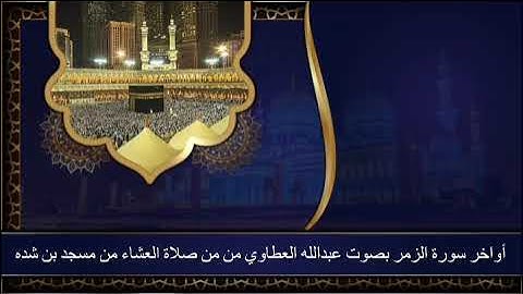 أواخر سورة الزمر بصوت عبدالله العطاوي من مسجد بن شده ١٤٤٦