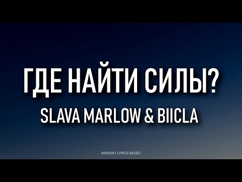 Slava Marlow x Biicla Где Найти Силы Lyrics | Текст Песни | Где Найти Силы
