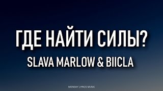 SLAVA MARLOW & Biicla – Где найти силы? Lyrics | Текст песни | Где найти силы