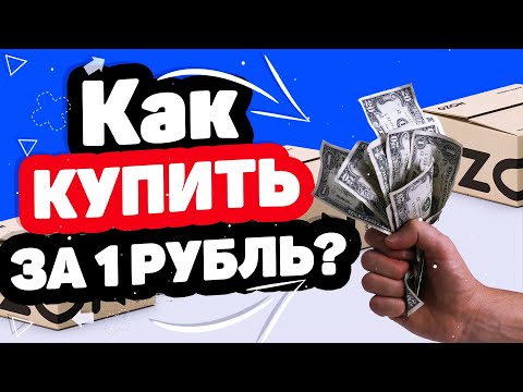 КАК КУПИТЬ НА ОЗОНЕ ЛЮБОЙ ТОВАР ВСЕГО ЗА 1 РУБЛЬ?