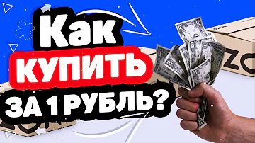 Как купить товар за 1 рубль на озон