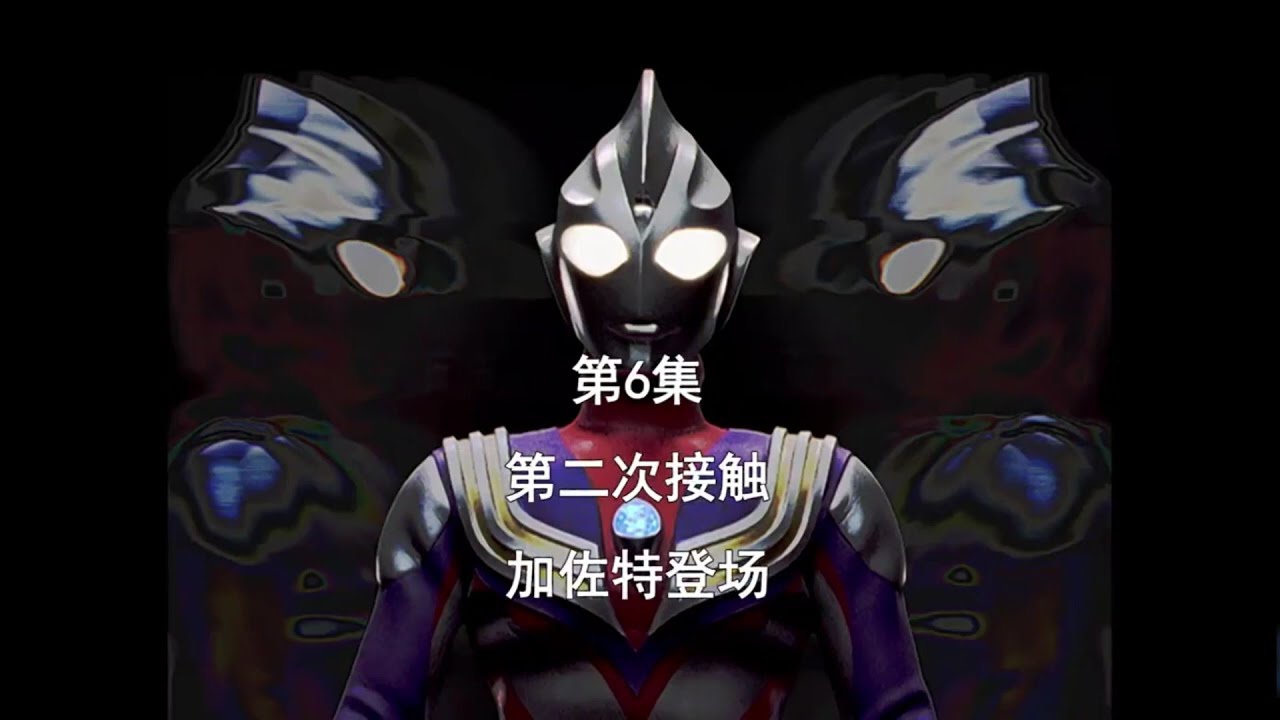 迪迦奥特曼国语版第06集第二次接触 Youtube 迪迦奥特曼国语版第06集第二次接触 Youtube