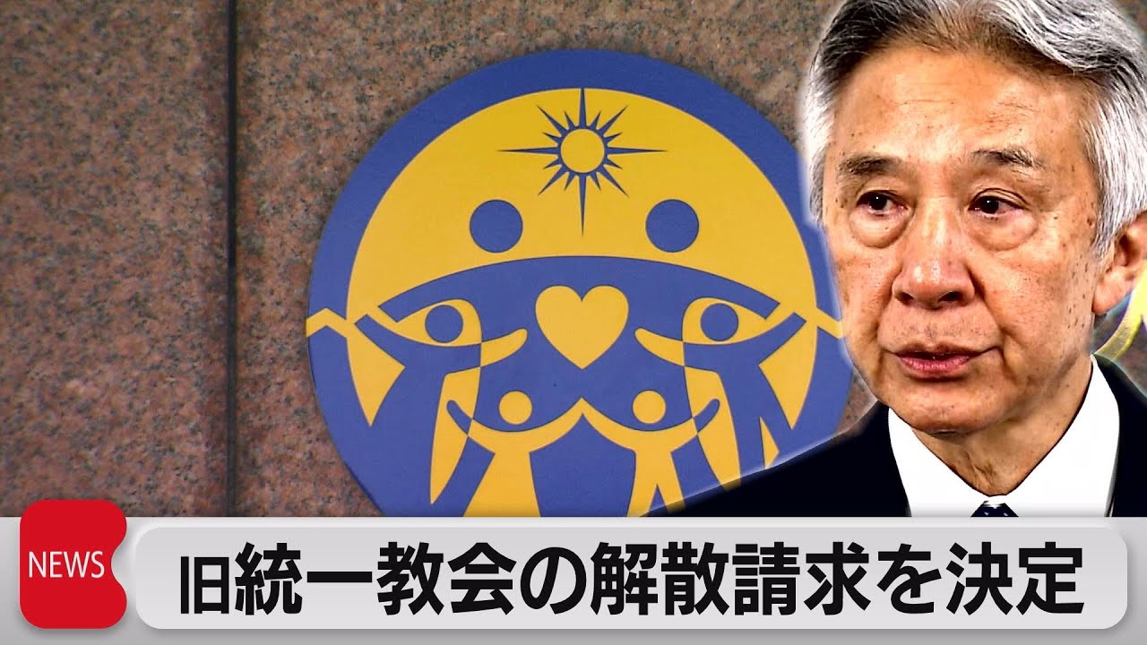 世界平和統一家庭連合（旧統一教会）への解散命令請求を正式決定