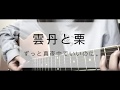 雲丹と栗 / ずっと真夜中でいいのに。