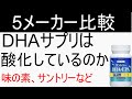 【５メーカーの比較】オメガ3系脂肪酸サプリメントは酸化しているのか