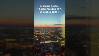 Вид на вечернюю Казань с 14 этажа Института Физики КФУ