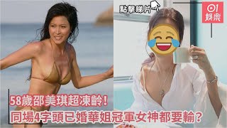 58歲邵美琪超凍齡　同場4字頭已婚華姐冠軍女神都要輸01娛樂邵美琪