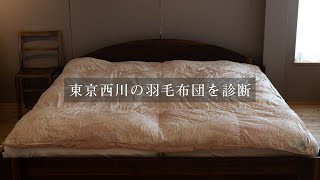 【高級羽毛布団】西川産業(東京西川)の羽毛布団はリフォームする価値があるか？ダウンプロフェッサーが診断！【ハンドピック】