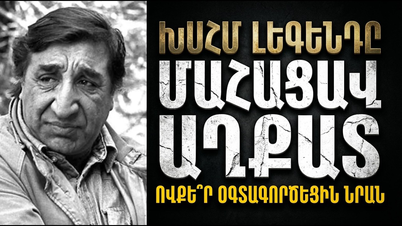 «Սոված էր և միայնակ...» Ու՞ր անհետացան Ֆրունզիկի միլիոնները մահվանից առաջ: