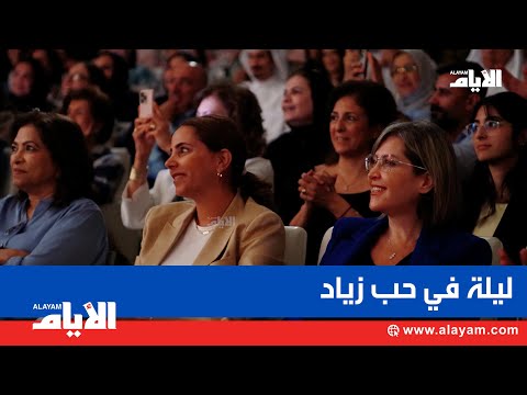 الفنانة اللبنانية جاهدة وهبة تقد م ليلة في حب زياد الرحباني بمركز الشيخ إبراهيم
