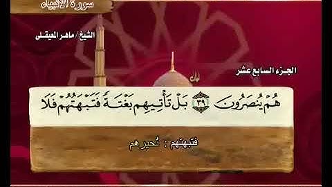 سورة الأنبياء بصوت ماهر المعيقلي مع معاني الكلمات Al Anbiya  360 X 450
