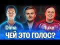 DIMA и 1UKE УГАДЫВАЮТ ГОЛОСА ПРО-ИГРОКОВ / КТО ЭТО СКАЗАЛ?