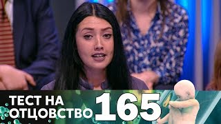 Тест на отцовство | Выпуск 165 Тест на отцовство | Выпуск 165