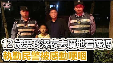 12歲男孩深夜去墳地看媽媽，執勤民警被感動哽咽#生活 #感人 #溫暖 #正能量 #感動 #社會新聞 #感人壹幕 #淚目 #治癒 #治癒人間 - 天天要聞