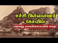 Trichy Uchi Pillayar Kovil History| உச்சி பிள்ளையார் கோவில் வரலாறு|  மலைக்கோட்டையின் கதை!