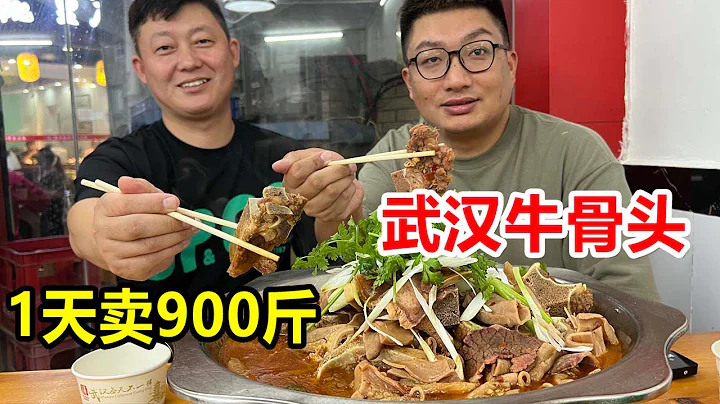 武汉江夏牛骨头大王，一天卖900斤牛骨牛杂，从1个门面扩张到5个【麦总去哪吃】 - 天天要闻