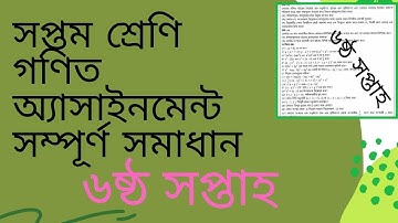 Class 7 math assignment solution 6th week|| Math|সপ্তম শ্রেণীর গণিত অ্যাসাইনমেন্ট সম্পূর্ণ সমাধান