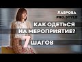 Как одеться на мероприятия. Правила.Лайфхаки.Советы I Лаврова ProStyle