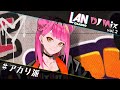 天音蘭 LAN amane DJ vol.2 「#アカリ派」