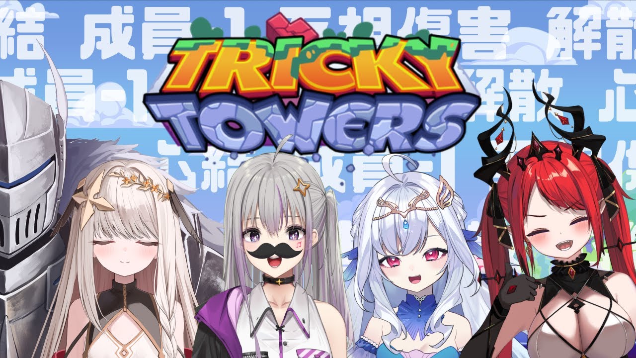 [Vtub] 涅菈【Tricky Tower】 Reverie 聯動