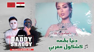 دنيا بطمه  كشكول مغربي 🇲🇦 🇪🇬  | WITH DADDY & SHAGGY