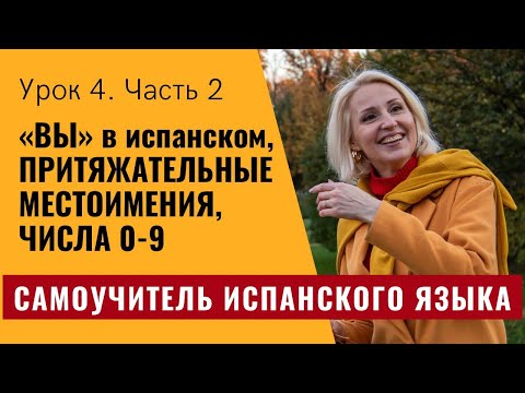 Самоучитель испанского языка. Урок 4.2. Местоимения ВЫ. Притяжательные местоимения. Числа 0-9