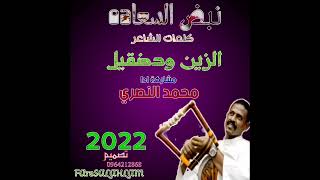 جديد 2022رايعة ودالعليش //  مشاركة محمد النصري //نبض السعاده