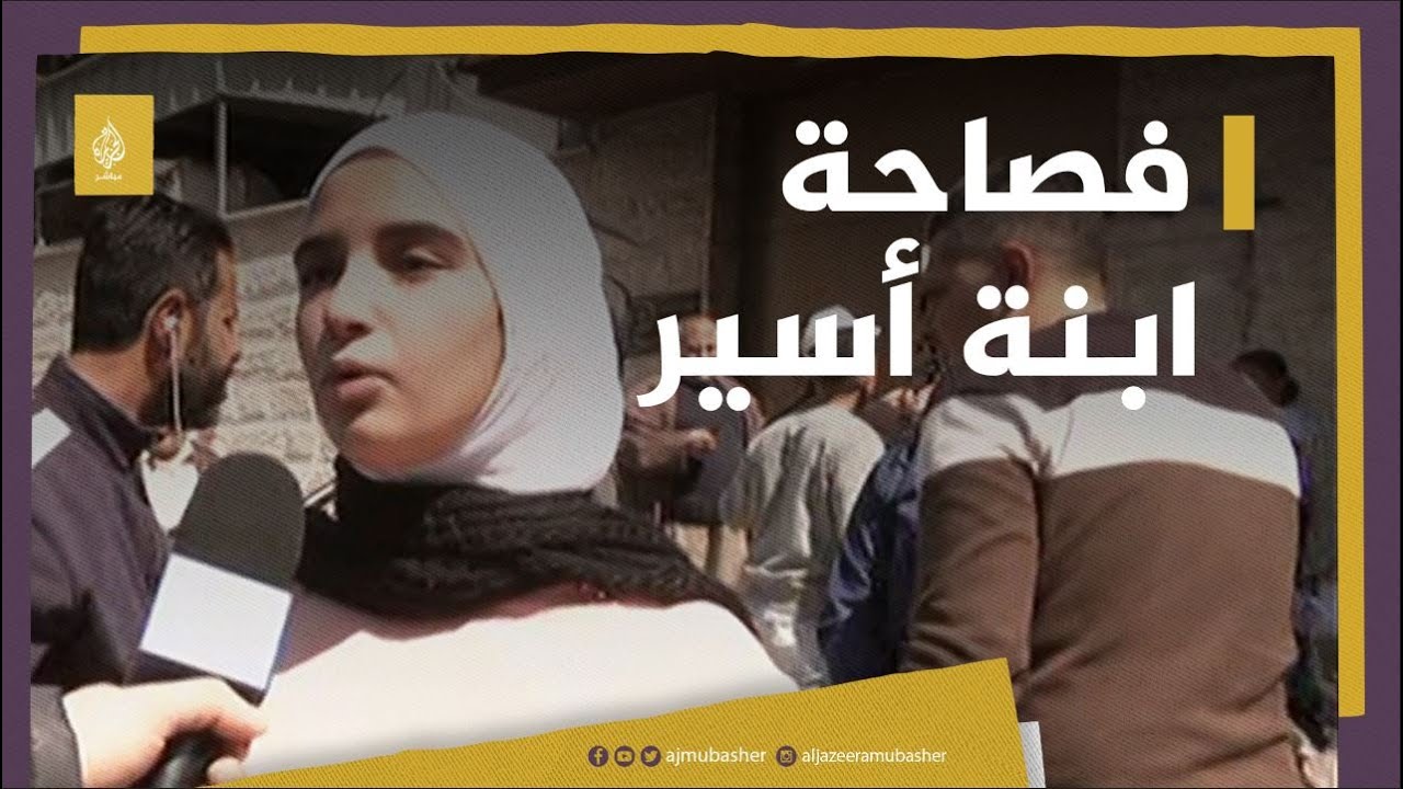 بفصاحة وإصرار.. فتاة فلسطينية عمرها 15 عاما تطالب بحرية والدها الأسير