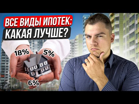 Как СЭКОНОМИТЬ на ипотеке в 2024 году? / Сравнение ВСЕХ ВИДОВ ипотеки!