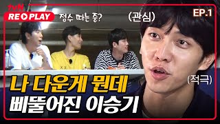 [서울촌놈] 학연, 지연 난무 똥다리 사인회! 삐뚤어진 이승기ㅋㅋㅋ｜EP.1 #tvNREPLAY