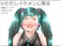 【初音ミク】※ただしイケメンに限る【オリジナル曲】