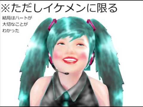【初音ミク】※ただしイケメンに限る【オリジナル曲】
