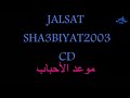 محمد عبده موعد الأحباب جلسة شعبيات 2003 