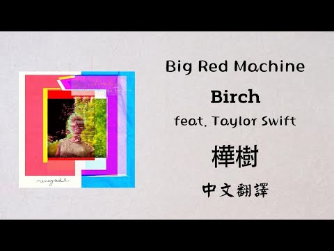 Big Red Machine - Birch 樺樹 (feat. Taylor Swift) lyrics 中英歌詞 中文翻譯 #泰勒絲 #TaylorSwift