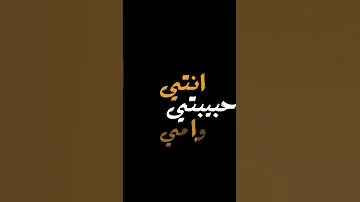 انتي حبيبتي وامي وبنتي 