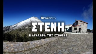S03-E09 Στενή, η "Αράχωβα" της Εύβοιας