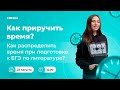 Как распределить время при подготовке к ЕГЭ по литературе? | ЕГЭ ЛИТЕРАТУРА | Онлайн-школа СОТКА