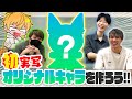 【実写】はるみんHQのマスコットキャラクターを考えてみよう！